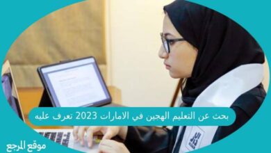 صورة بحث عن التعليم الهجين في الامارات 2023 تعرف عليه