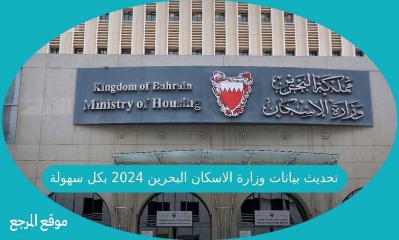 تحديث بيانات وزارة الاسكان البحرين 2024 بكل سهولة