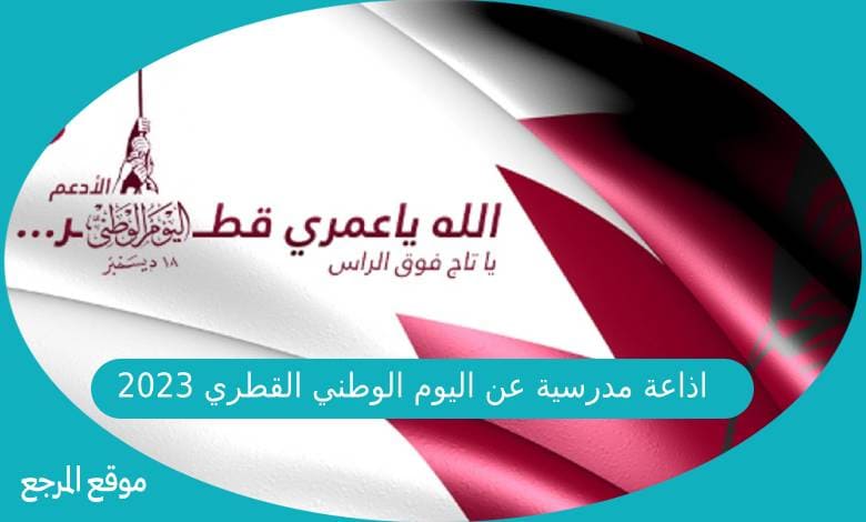 اذاعة مدرسية عن اليوم الوطني القطري 2023