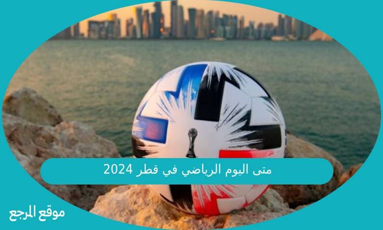 متى اليوم الرياضي في قطر 2024