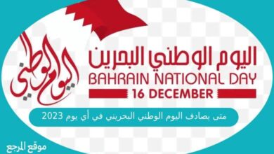 صورة متى يصادف اليوم الوطني البحريني في أي يوم 2023