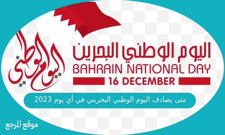 متى يصادف اليوم الوطني البحريني في أي يوم 2023