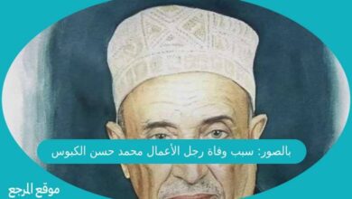 صورة بالصور: سبب وفاة رجل الأعمال محمد حسن الكبوس