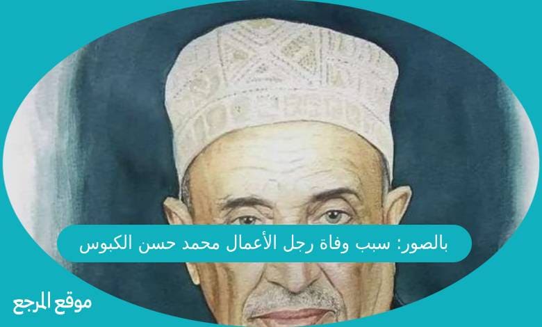بالصور: سبب وفاة رجل الأعمال محمد حسن الكبوس