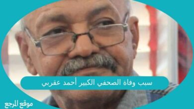 صورة سبب وفاة الصحفي الكبير أحمد عقربي