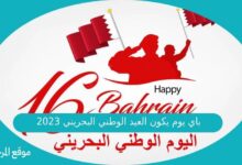 صورة باي يوم يكون العيد الوطني البحريني 2023