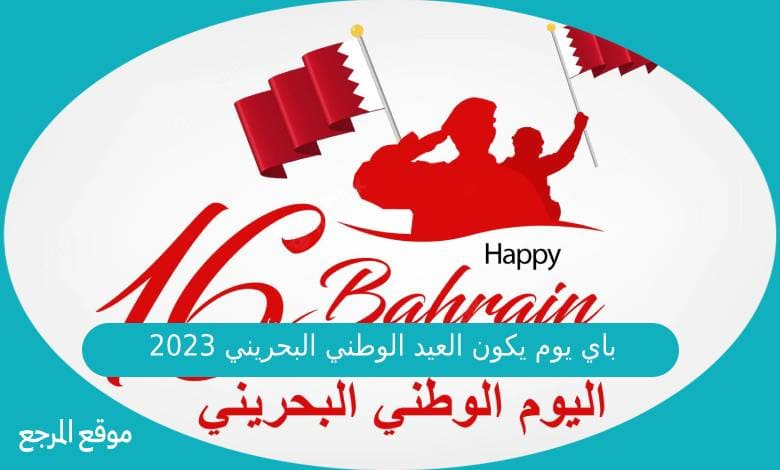 باي يوم يكون العيد الوطني البحريني 2023