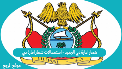 صورة شعار امارة دبي الجديد – استعمالات شعار امارة دبي