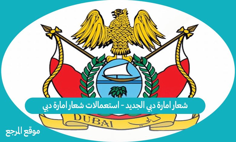 شعار امارة دبي الجديد - استعمالات شعار امارة دبي