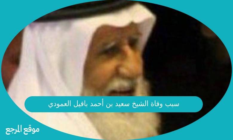 سبب وفاة الشيخ سعيد بن أحمد بافيل العمودي