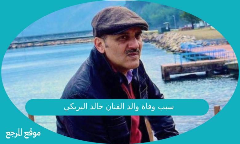سبب وفاة والد الفنان خالد البريكي