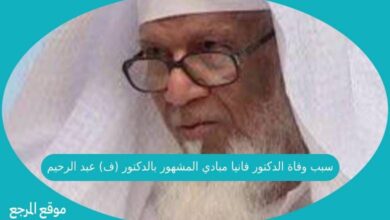 صورة سبب وفاة الدكتور فانيا مبادي المشهور بالدكتور (ف) عبد الرحيم
