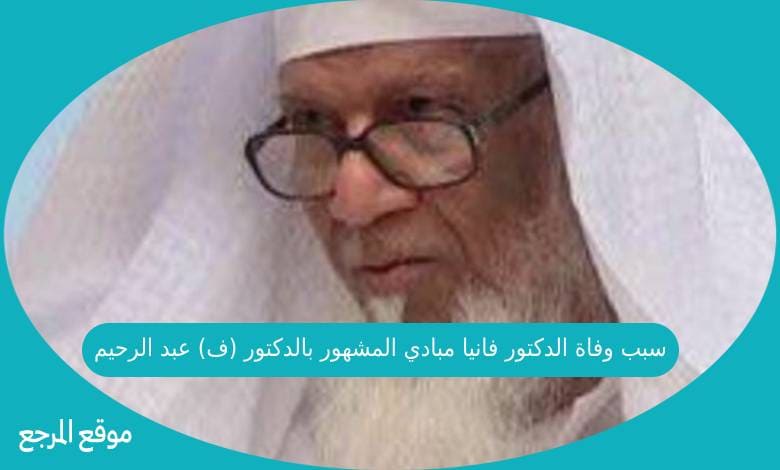 سبب وفاة الدكتور فانيا مبادي المشهور بالدكتور (ف) عبد الرحيم
