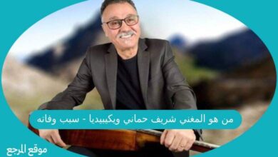 صورة من هو المغني شريف حماني ويكيبيديا – سبب وفاته