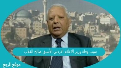 صورة سبب وفاة وزير الاعلام الاردني الأسبق صالح القلاب