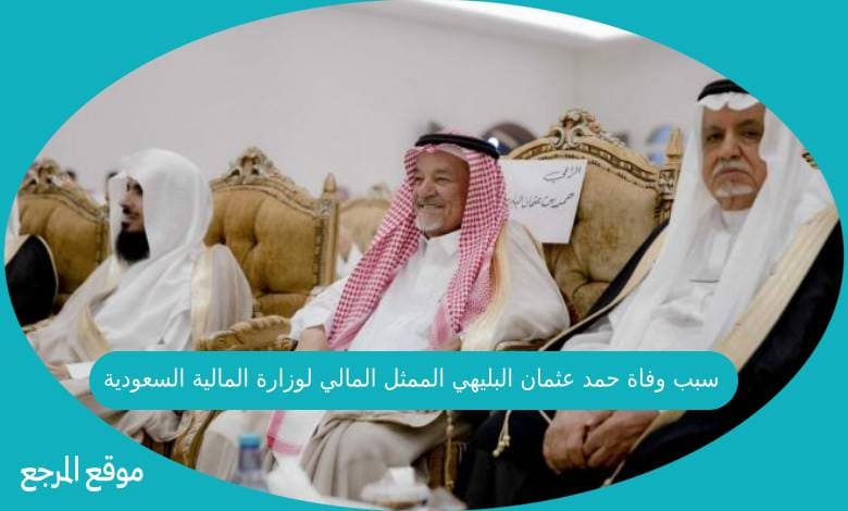 سبب وفاة حمد عثمان البليهي الممثل المالي لوزارة المالية السعودية