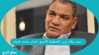 صورة سبب وفاة وزير التخطيط الأسبق عثمان محمد عثمان