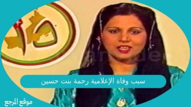 صورة سبب وفاة الإعلامية رحمة بنت حسين