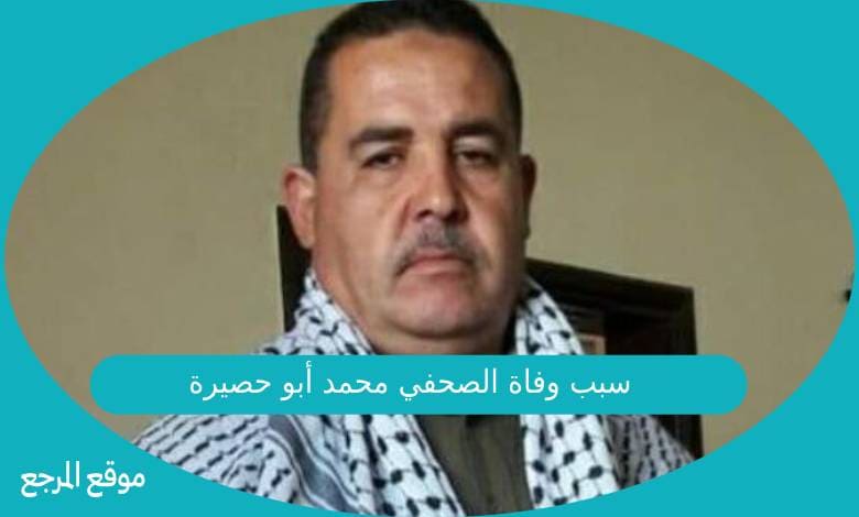 سبب وفاة الصحفي محمد أبو حصيرة