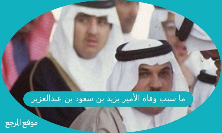 ما سبب وفاة الأمير يزيد بن سعود بن عبدالعزيز