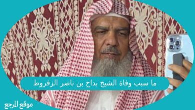 صورة ما سبب وفاة الشيخ بداح بن ناصر الزقروط