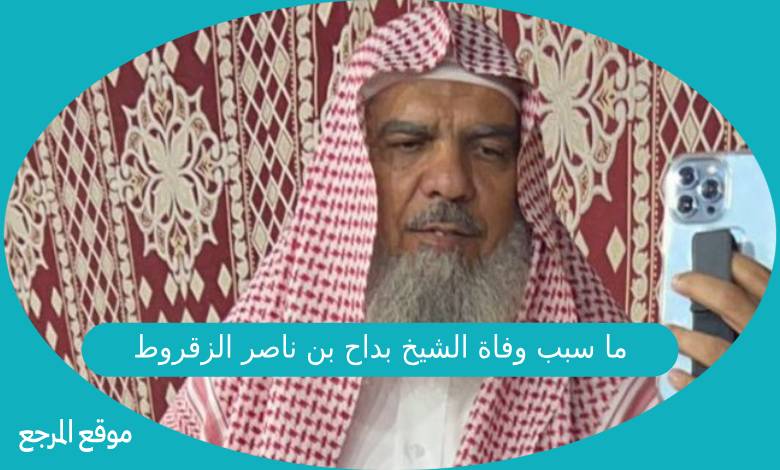 ما سبب وفاة الشيخ بداح بن ناصر الزقروط