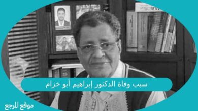 صورة سبب وفاة الدكتور إبراهيم أبو خزام