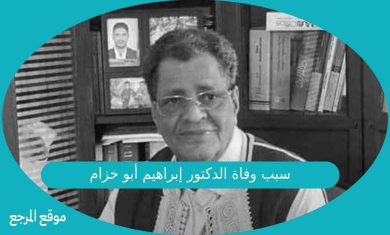 سبب وفاة الدكتور إبراهيم أبو خزام