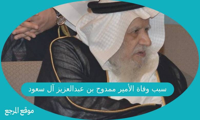 سبب وفاة الأمير ممدوح بن عبدالعزيز آل سعود
