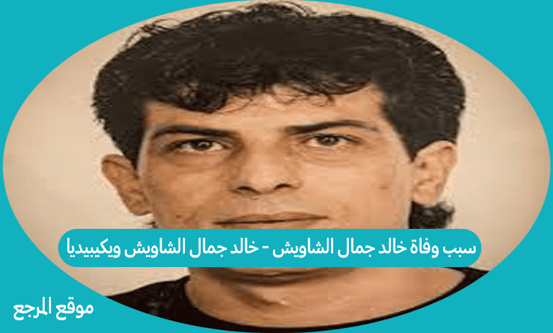 سبب وفاة خالد جمال الشاويش - خالد جمال الشاويش ويكيبيديا
