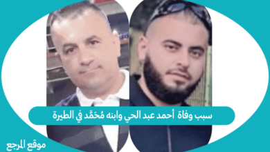 صورة سبب وفاة  أحمد عبد الحي وابنه محمد في الطيرة