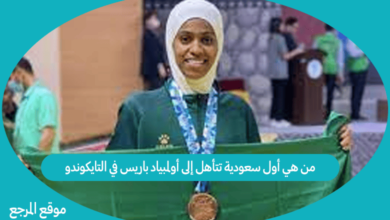 صورة من هي أول سعودية تتأهل إلى أولمبياد باريس في التايكوندو