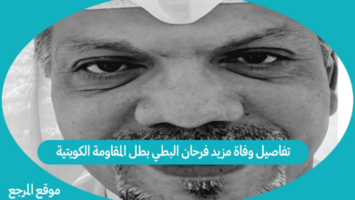 صورة تفاصيل وفاة مزيد فرحان البطي بطل المقاومة الكويتية