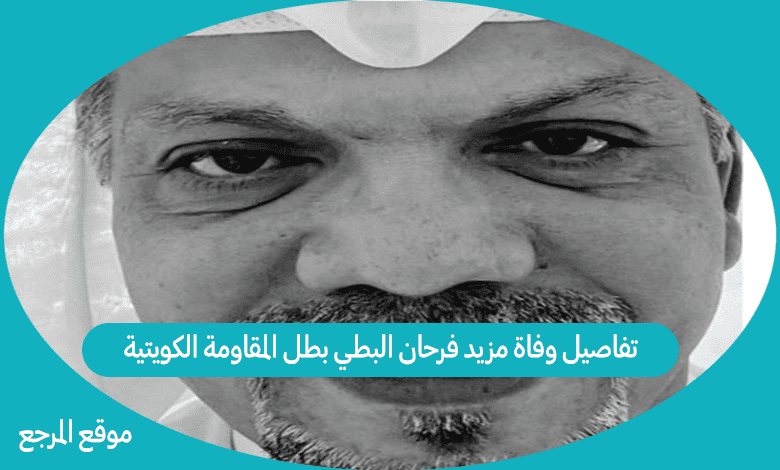 تفاصيل وفاة مزيد فرحان البطي بطل المقاومة الكويتية