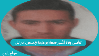 صورة تفاصيل وفاة الأسير جمعة ابو غنيمة في سجون اسرائيل