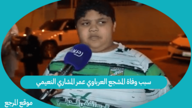 صورة سبب وفاة المشجع العرباوي عمر المشاري النعيمي
