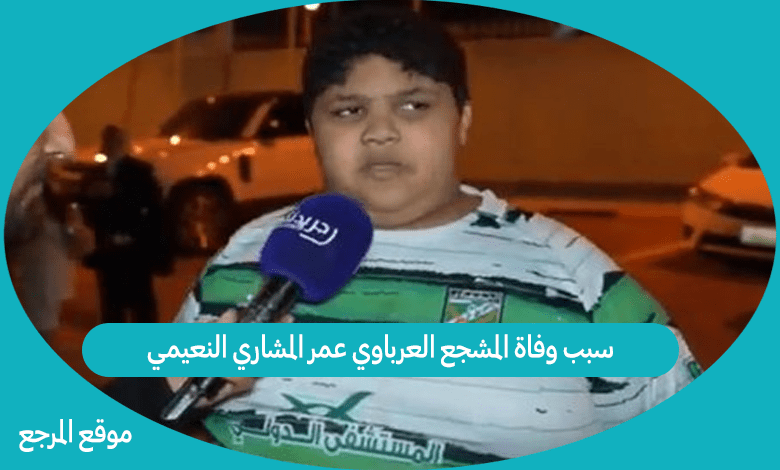 سبب وفاة المشجع العرباوي عمر المشاري النعيمي