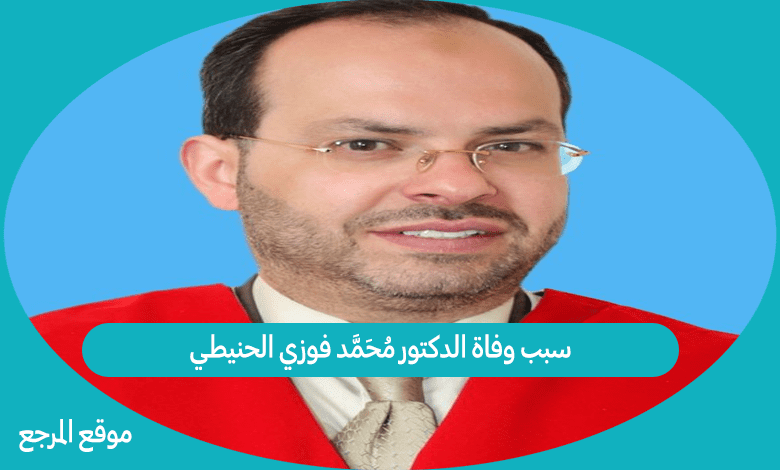 سبب وفاة الدكتور محمد فوزي الحنيطي