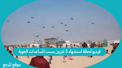 صورة فيديو لحظة استشهاد 5 غزيين بسبب المساعدات الجوية