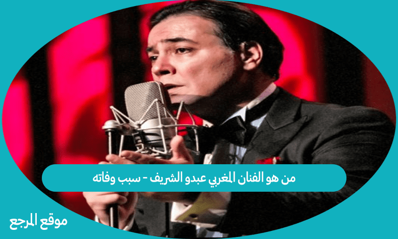 من هو الفنان المغربي عبدو الشريف - سبب وفاته