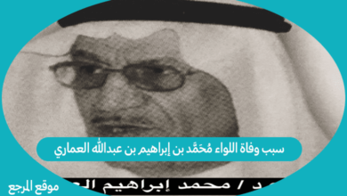 صورة سبب وفاة اللواء محمد بن إبراهيم بن عبدالله العماري